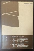 マルクス主義の理路