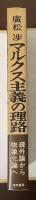 マルクス主義の理路