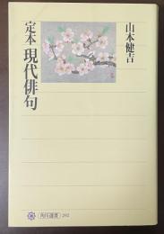 定本　現代俳句　角川選書