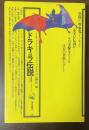 ドラキュラ伝説　吸血鬼のふるさとをたずねて　角川選書