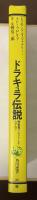 ドラキュラ伝説　吸血鬼のふるさとをたずねて　角川選書