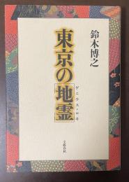 東京の「地霊」