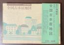 全国古本屋地図　改訂増補版