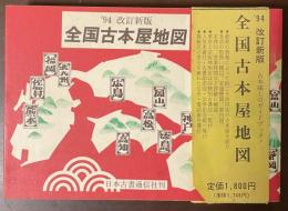 全国古本屋地図　’94　改訂新版
