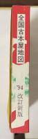 全国古本屋地図　’94　改訂新版