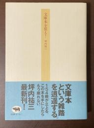 文庫本を狙え！