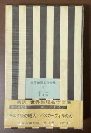 世界推理名作全集1　『モルグ街の殺人］』『バスカーヴィル家の犬』