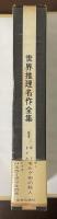 世界推理名作全集1　『モルグ街の殺人］』『バスカーヴィル家の犬』