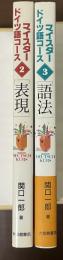 マイスタードイツ語コース②「表現」③「語法」　全2冊
