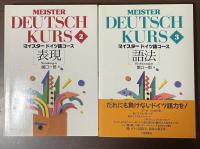 マイスタードイツ語コース②「表現」③「語法」　全2冊