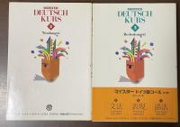 マイスタードイツ語コース②「表現」③「語法」　全2冊