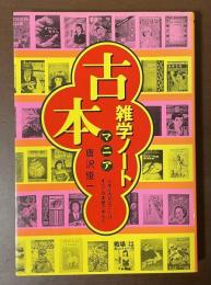 古本マニア雑学ノート