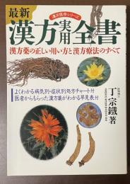 最新漢方実用全書　漢方薬の正しい用い方と漢方療法のすべて