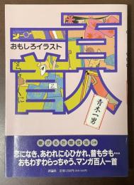 おもしろイラスト百人一首