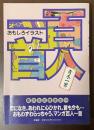 おもしろイラスト百人一首
