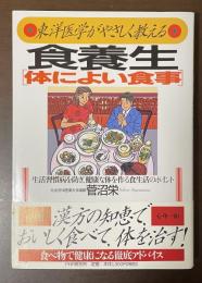 東洋医学がやさしく教える　食養生「体によい食事」