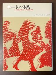 モードの体系　その言語表現による記号学的分析