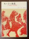 モードの体系　その言語表現による記号学的分析