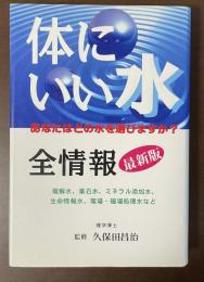 体にいい水全情報　最新版