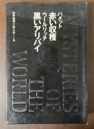 世界推理小説体系9　『赤い収穫』『黒いアリバイ』