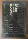 世界推理小説体系9　『赤い収穫』『黒いアリバイ』
