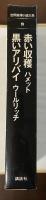 世界推理小説体系9　『赤い収穫』『黒いアリバイ』