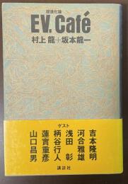EV.Cafe 超進化論