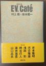 EV.Cafe 超進化論