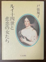 ルイ十四世と悲恋の女たち