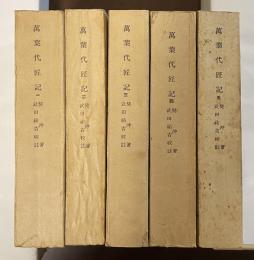 萬葉代匠記　全5巻揃