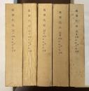 萬葉代匠記　全5巻揃