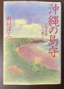沖縄の島守　内務閣僚かく戦えり
