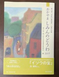 第32回「市民の童話賞」入賞作品集　おかやま　しみんのどうわ2017