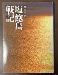 塩飽島戦記