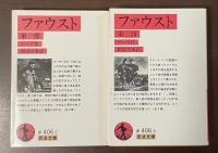 ファウスト　全2巻揃