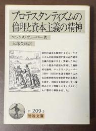 プロテスタンティズムの倫理と資本主義の精神