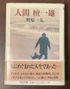 人間　檀一雄