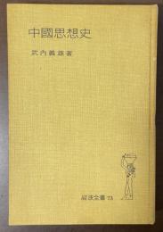 中国思想史　岩波全書73