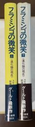 フラミンゴの微笑〈進化論の現在〉　上・下揃