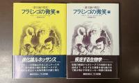 フラミンゴの微笑〈進化論の現在〉　上・下揃
