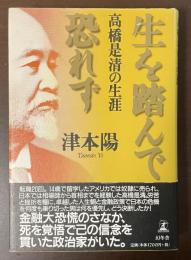 生を踏んで恐れず　高橋是清の生涯