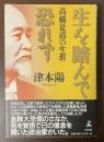 生を踏んで恐れず　高橋是清の生涯