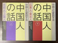 中国人も愛読する中国人の話㊤北京人・上海人㊦広東人・東北人　全2巻揃