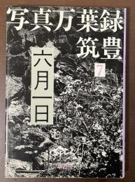 写真万葉録・筑豊7　六月一日