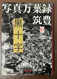 写真万葉録・筑豊10　黒十字