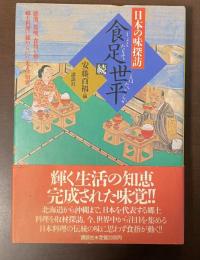 日本の味探訪　食足世平　続