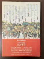 日本の味探訪　食足世平　続