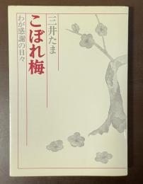こぼれ梅　わが感謝の日々