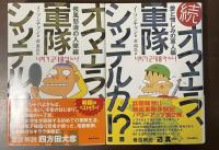 オマエラ、軍隊シッテルカ！？　正：疾風怒濤の入隊編・続：愛と憎しみの軍人編　全2冊揃