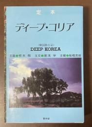 定本　ディープ・コリア　〈韓国旅行記〉